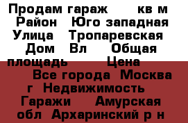 Продам гараж 18,6 кв.м. › Район ­ Юго западная › Улица ­ Тропаревская › Дом ­ Вл.6 › Общая площадь ­ 19 › Цена ­ 800 000 - Все города, Москва г. Недвижимость » Гаражи   . Амурская обл.,Архаринский р-н